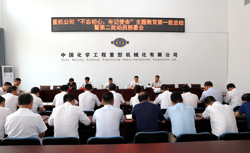 重機公司召開“不忘初心、牢記使命”主題教育第一批總結(jié)暨第二批動員會2.jpg