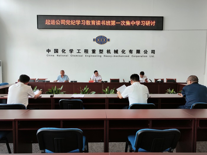 起運公司開展黨紀學(xué)習(xí)教育讀書班第一次集中學(xué)習(xí)研討.jpg